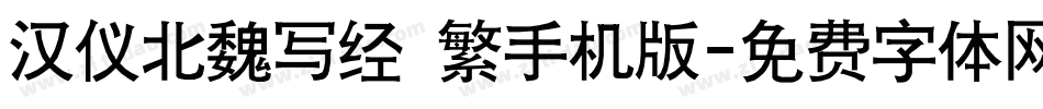 汉仪北魏写经 繁手机版字体转换